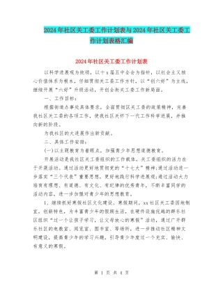 2024年社区关工委工作计划表与2024年社区关工委工作计划表格汇编