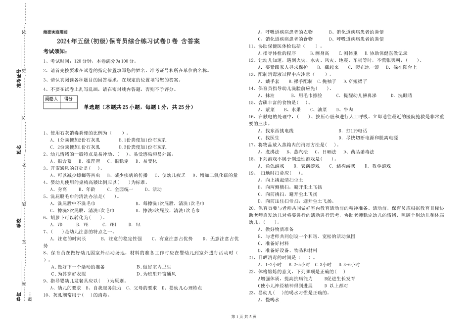 2019年五级保育员综合练习试卷D卷-含答案_第1页