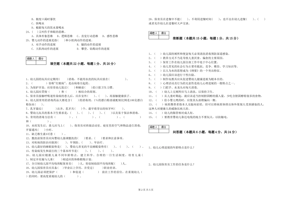 2019年五级保育员综合练习试卷D卷-含答案_第2页