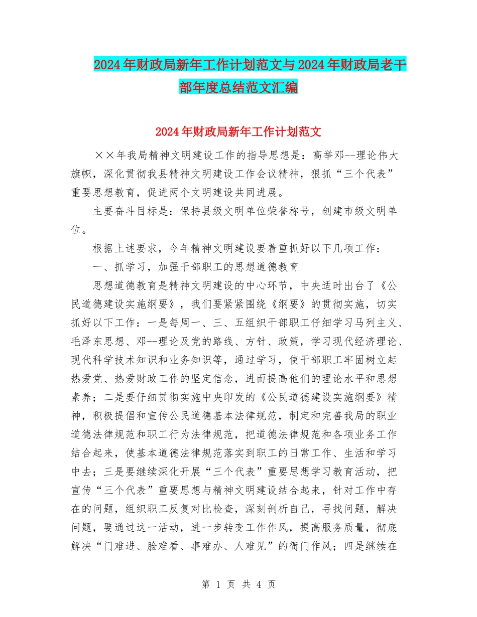 2024年财政局新年工作计划范文与2024年财政局老干部年度总结范文汇编_第1页