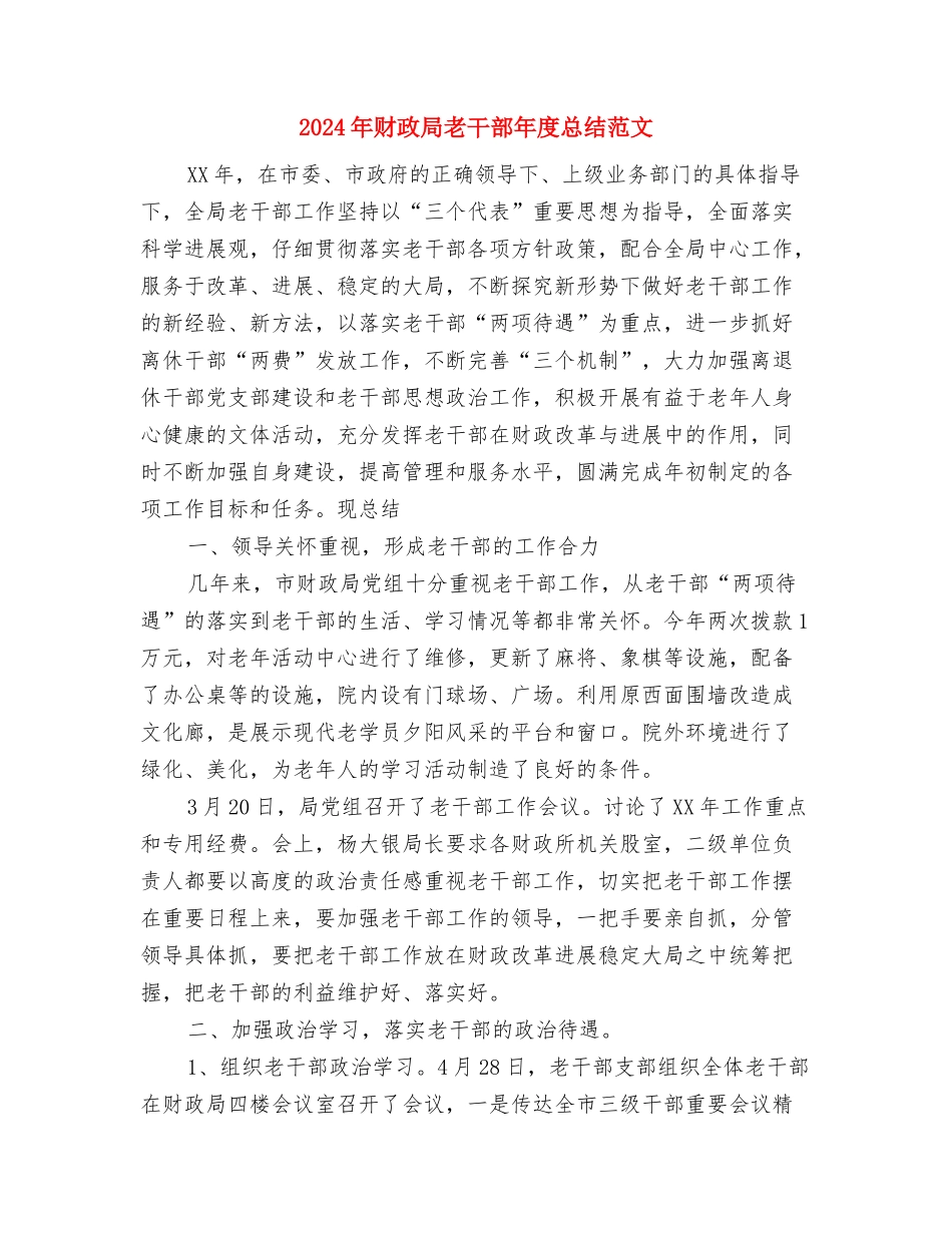 2024年财政局新年工作计划范文与2024年财政局老干部年度总结范文汇编_第3页