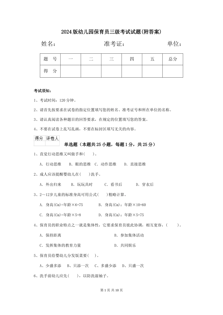 2024版幼儿园保育员三级考试试题(附答案)_第1页