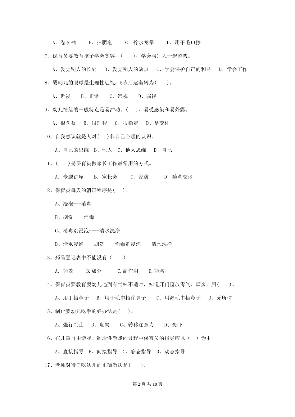 2024版幼儿园保育员三级考试试题(附答案)_第2页
