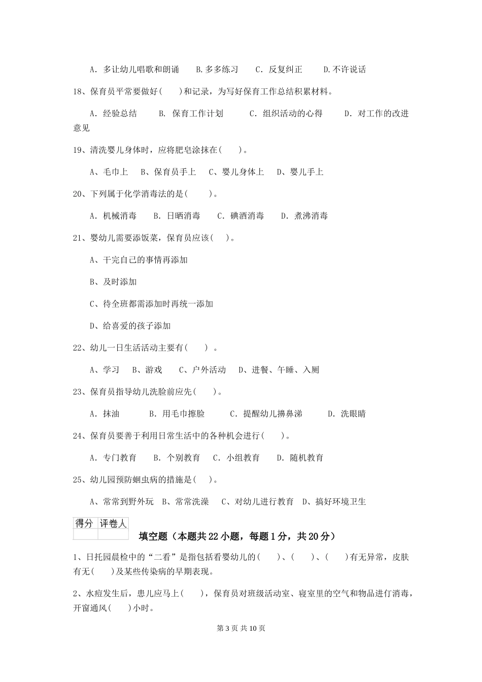 2024版幼儿园保育员三级考试试题(附答案)_第3页