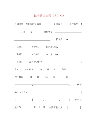 技术转让合同（２）1)