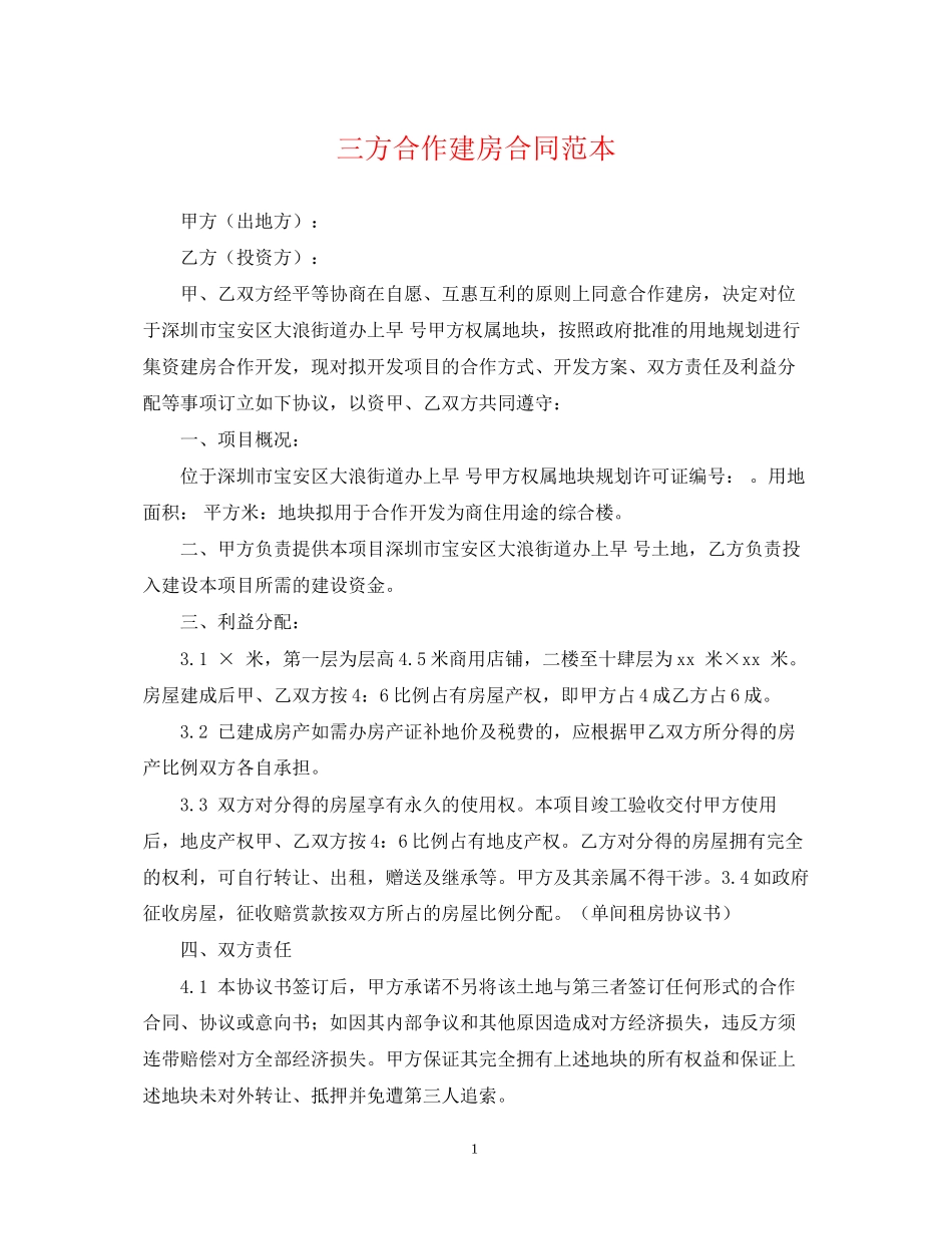 三方合作建房合同范本_第1页