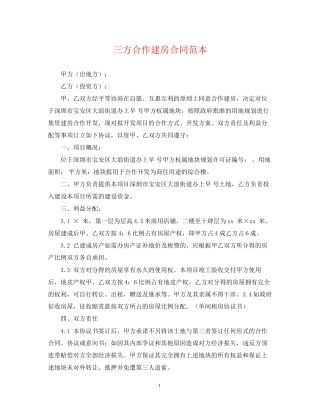 三方合作建房合同范本