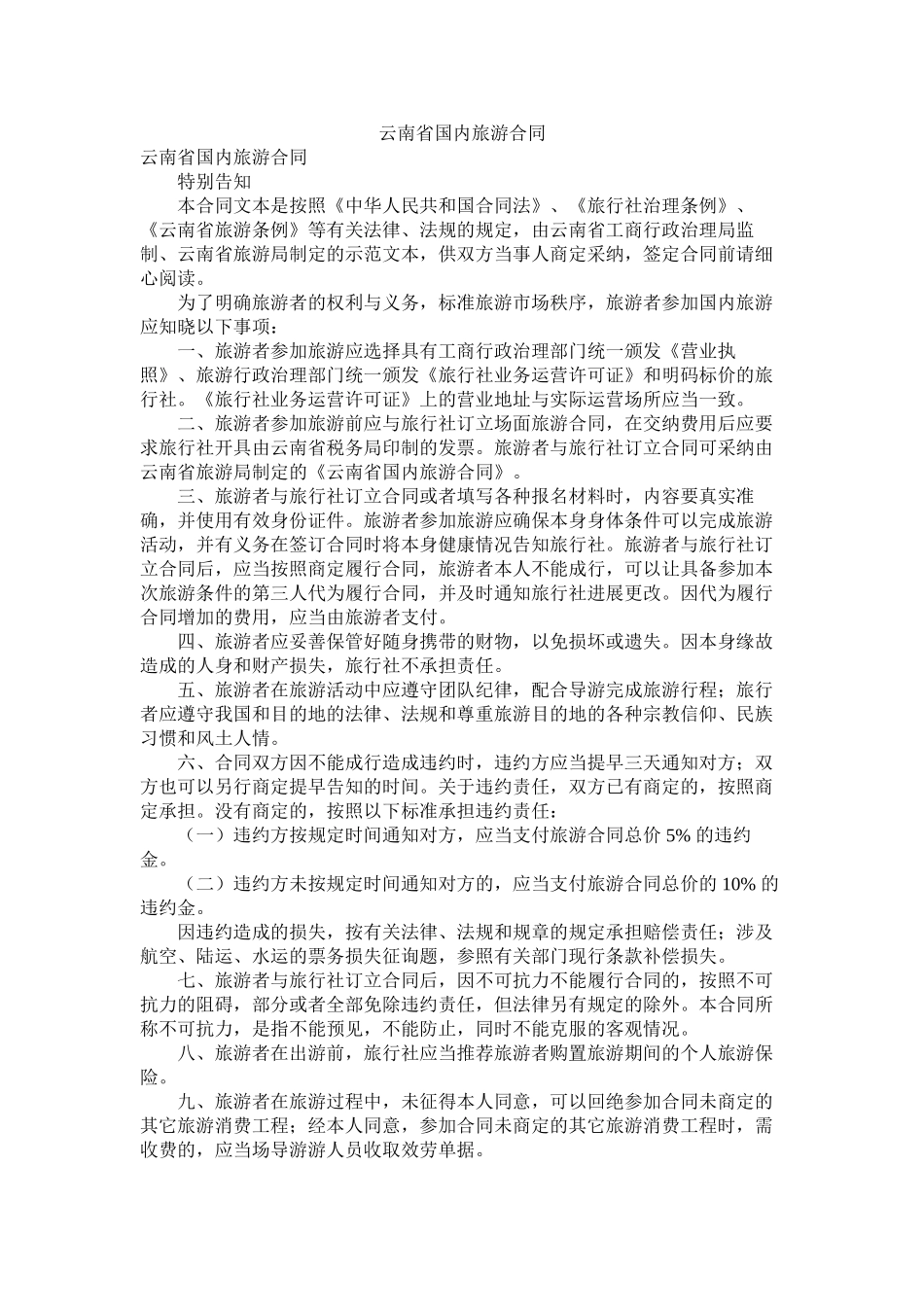 云南省国内旅游合同_第1页