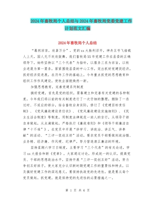 2024年畜牧局个人总结与2024年畜牧局党委党建工作计划范文汇编