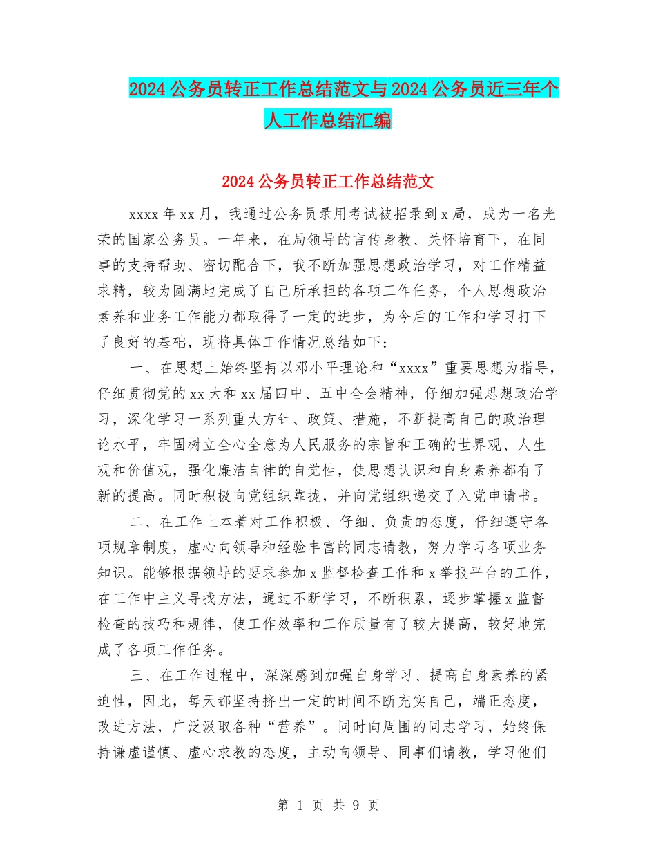 2024公务员转正工作总结范文与2024公务员近三年个人工作总结汇编_第1页