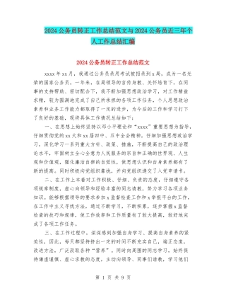 2024公务员转正工作总结范文与2024公务员近三年个人工作总结汇编