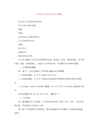 矿山井下行业劳动合同书模板