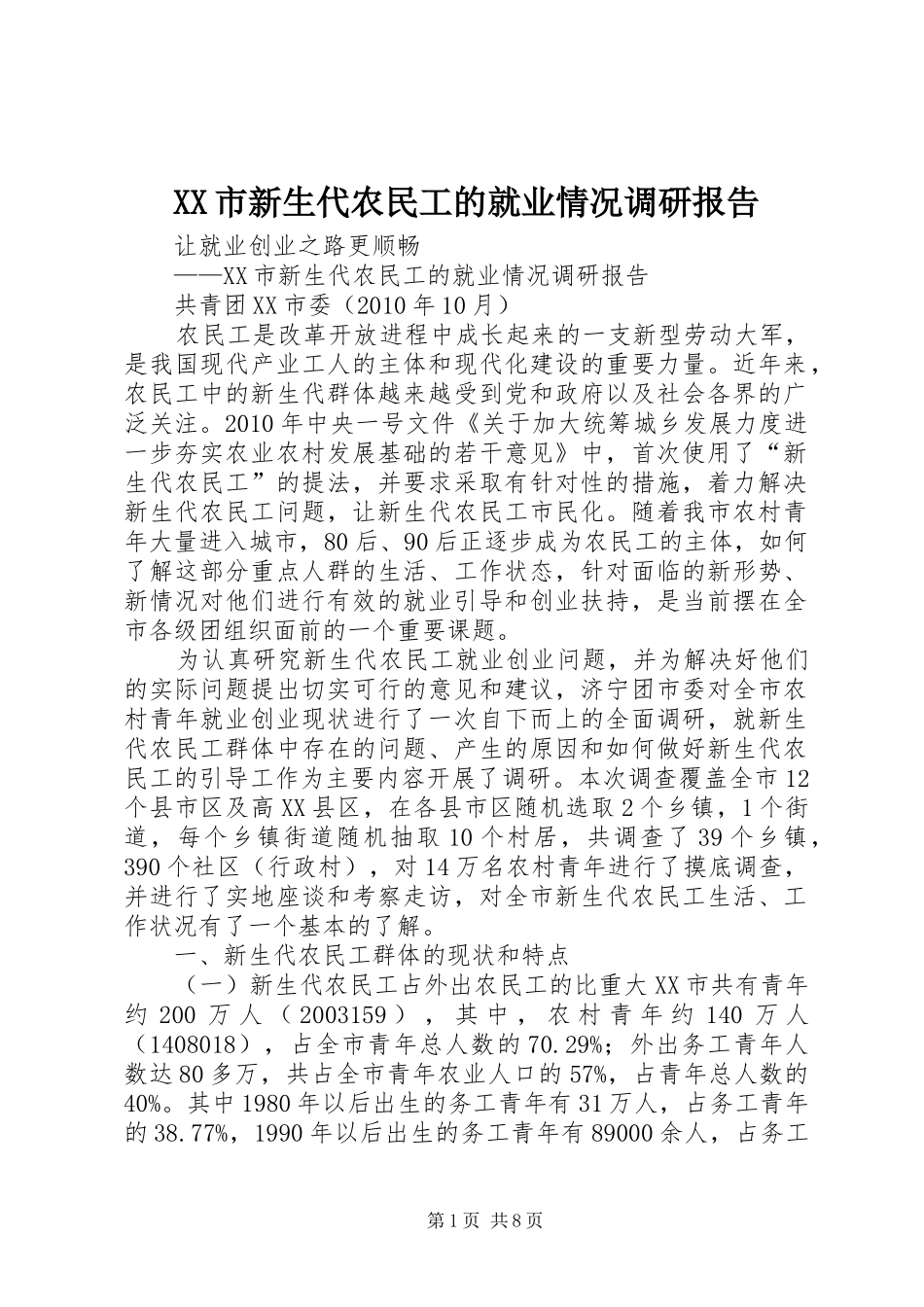 XX市新生代农民工的就业情况调研报告_第1页