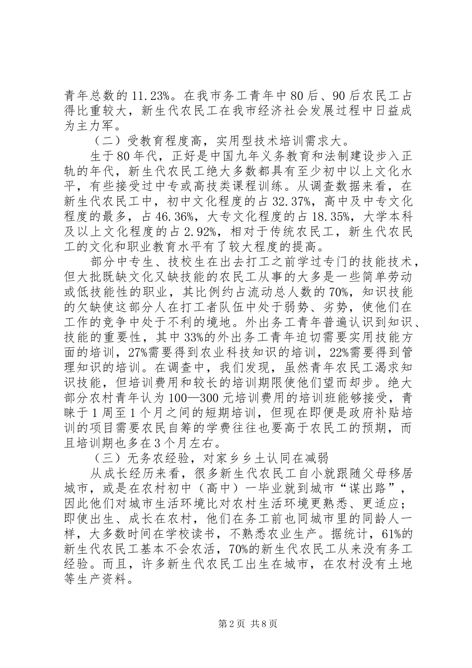 XX市新生代农民工的就业情况调研报告_第2页