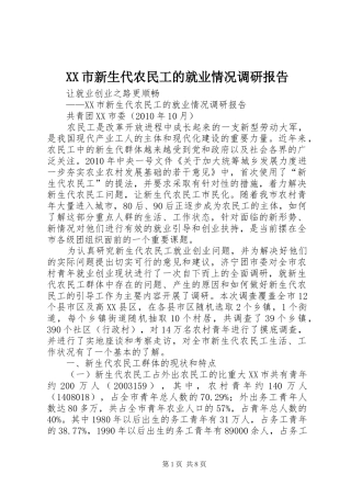 XX市新生代农民工的就业情况调研报告