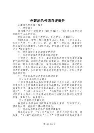 创建绿色校园自评报告