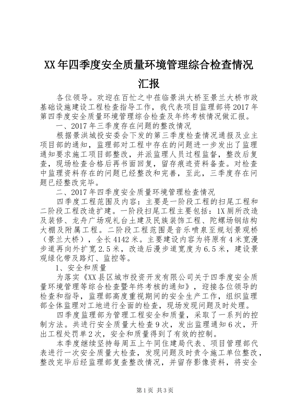 XX年四季度安全质量环境管理综合检查情况汇报_第1页