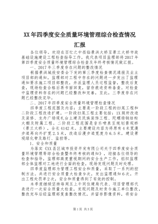 XX年四季度安全质量环境管理综合检查情况汇报