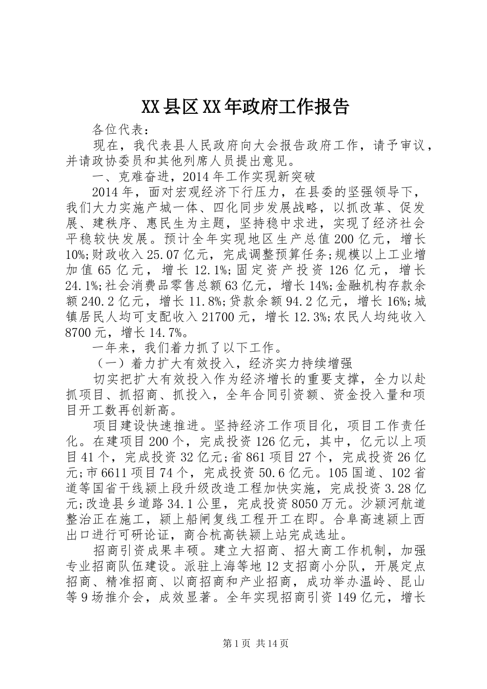 XX县区XX年政府工作报告 (19)_第1页