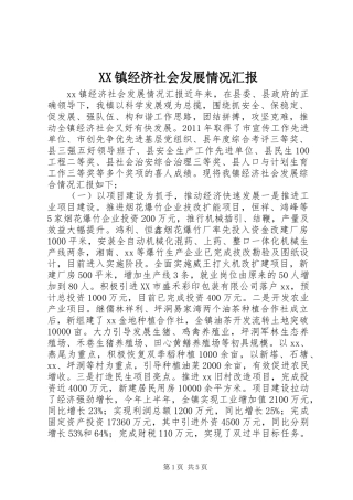 XX镇经济社会发展情况汇报
