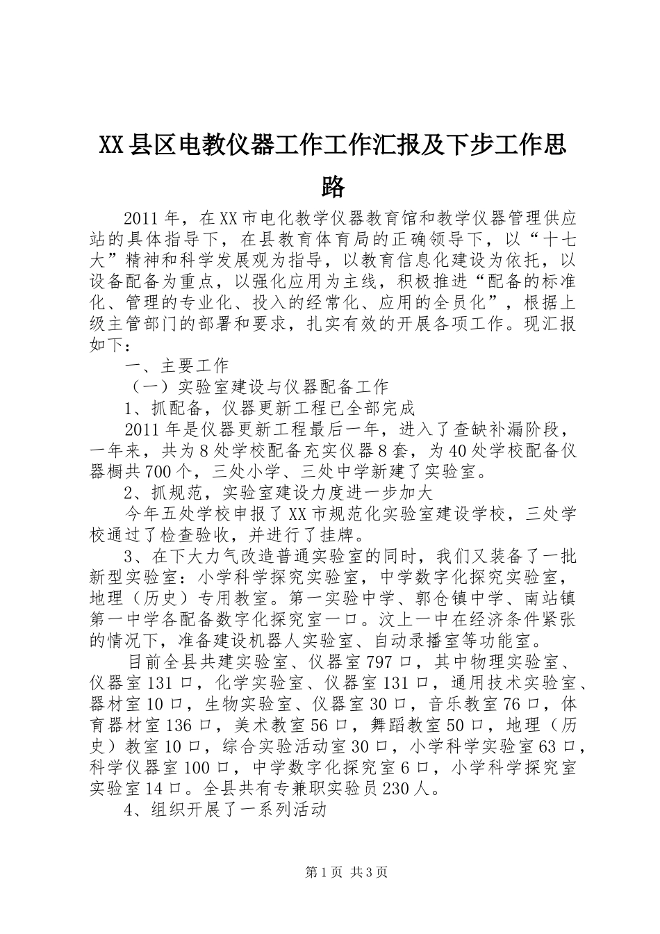 XX县区电教仪器工作工作汇报及下步工作思路_第1页