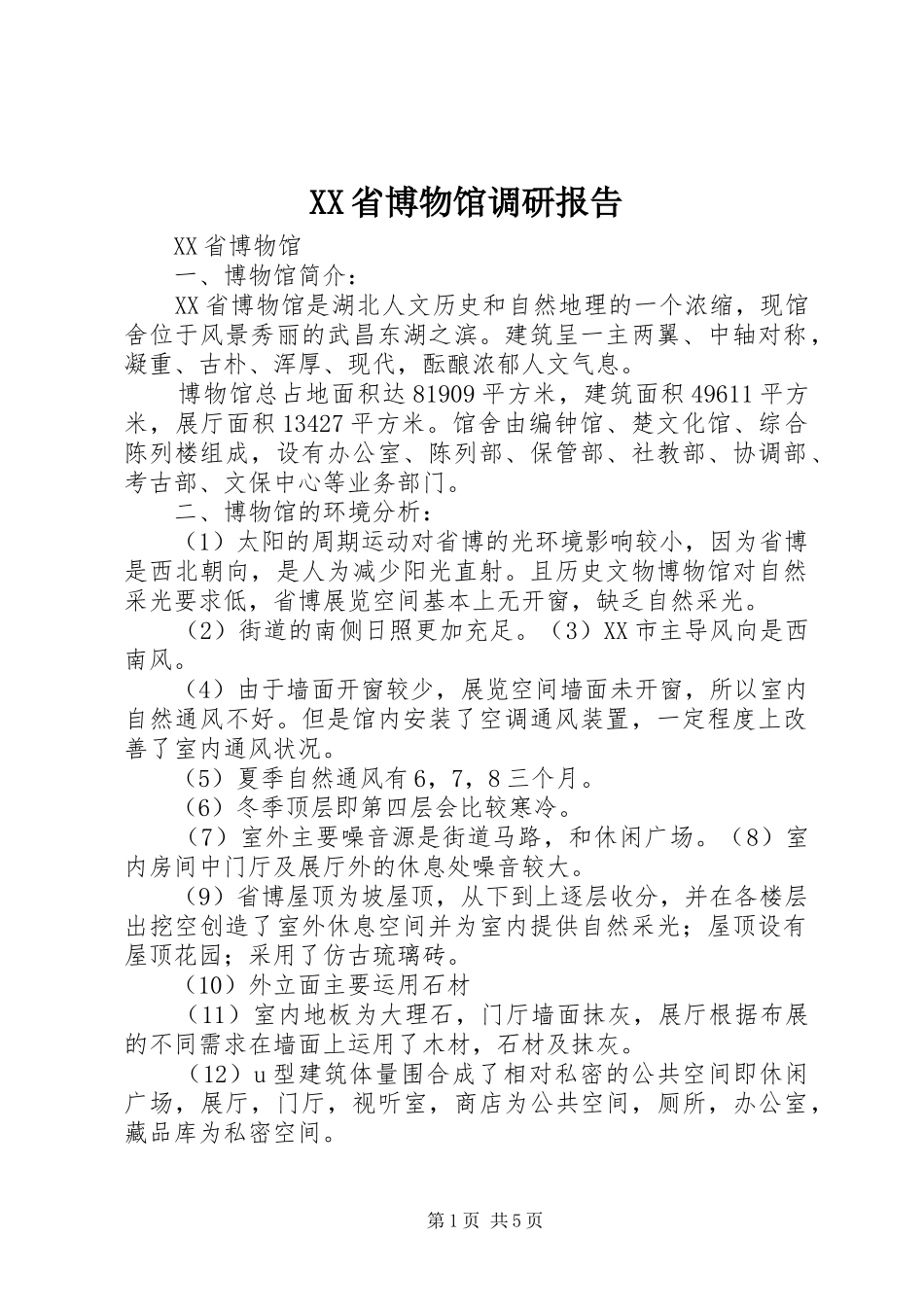 XX省博物馆调研报告_第1页