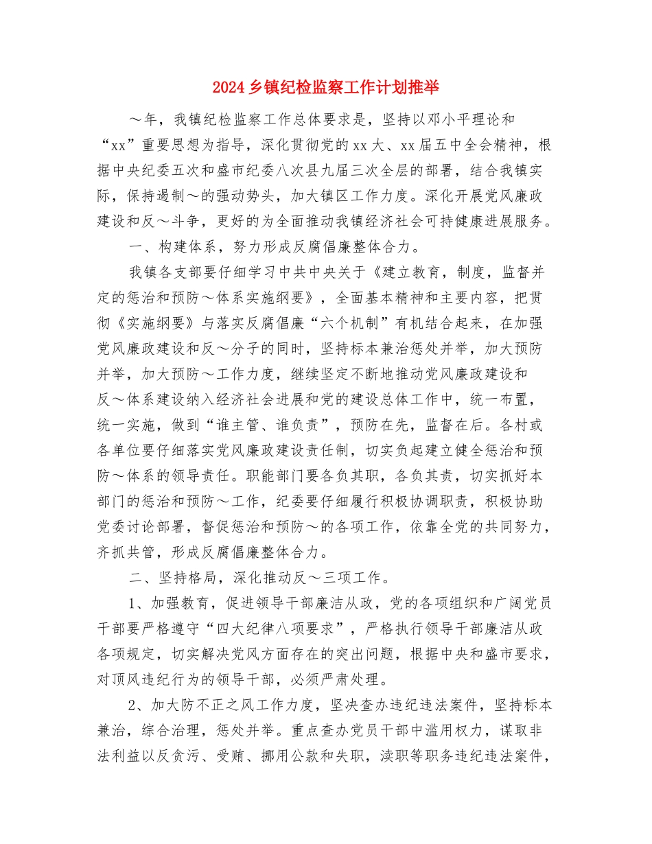 2024乡镇纪委工作计划2与2024乡镇纪检监察工作计划推荐汇编_第3页