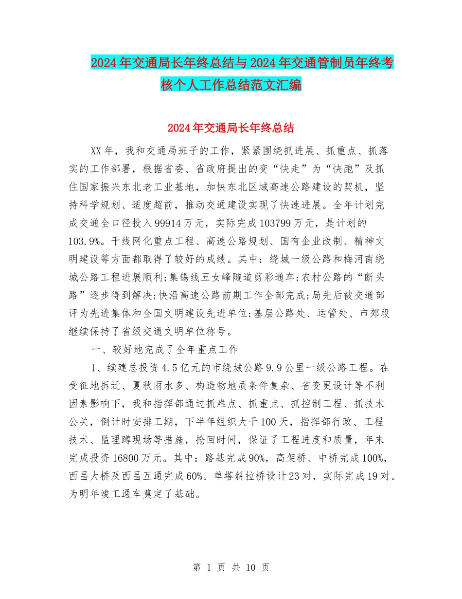 2024年交通局长年终总结与2024年交通管制员年终考核个人工作总结范文汇编_第1页