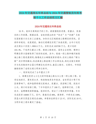 2024年交通局长年终总结与2024年交通管制员年终考核个人工作总结范文汇编