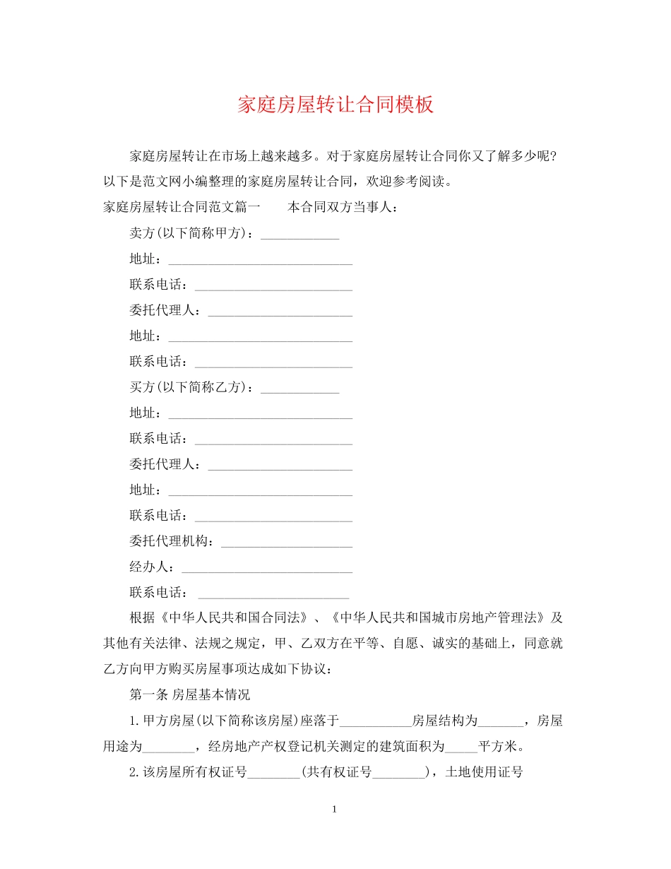 家庭房屋转让合同模板_第1页