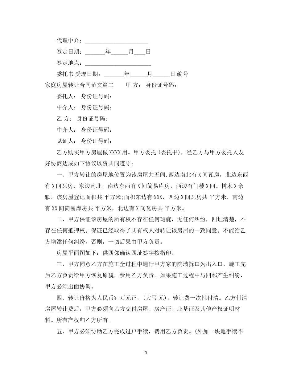 家庭房屋转让合同模板_第3页