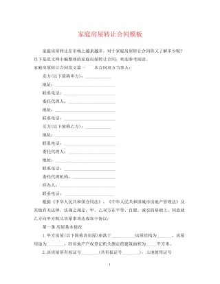 家庭房屋转让合同模板
