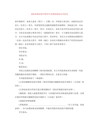 招标价格承诺书和学生弃投医保协议书范本