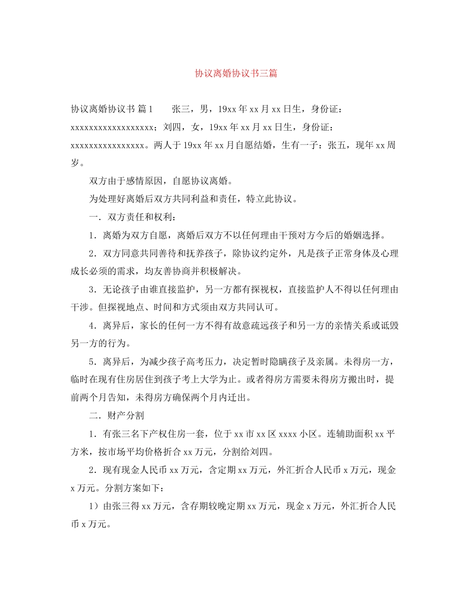 协议离婚协议书三篇_第1页