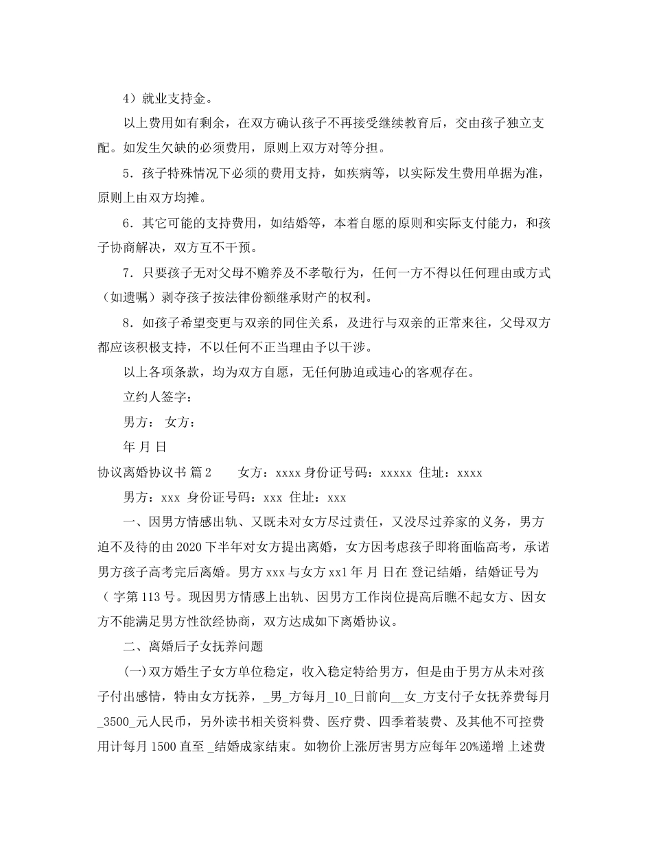 协议离婚协议书三篇_第3页