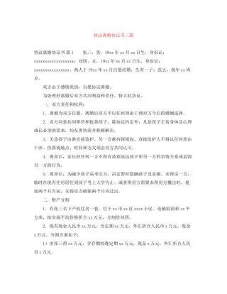 协议离婚协议书三篇