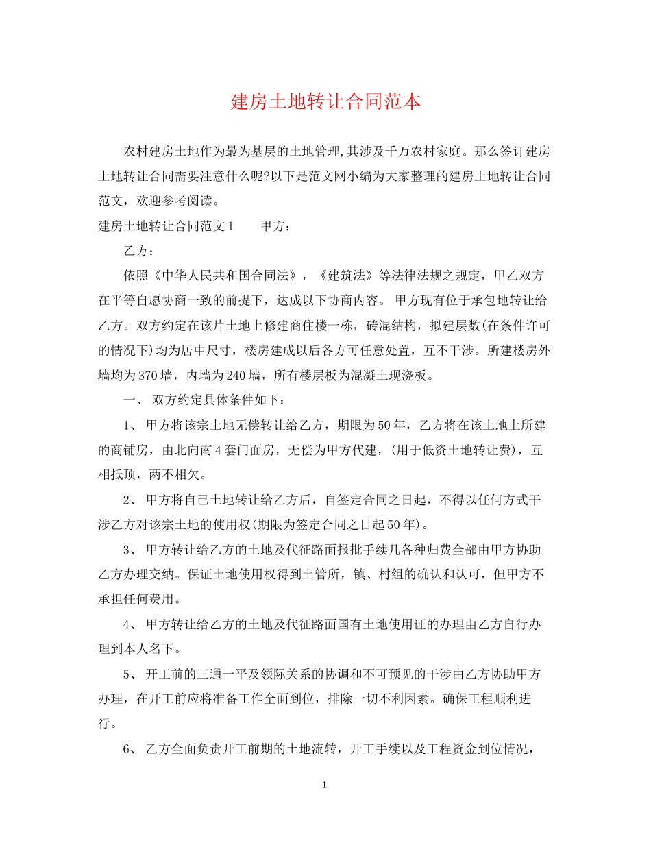 建房土地转让合同范本_第1页