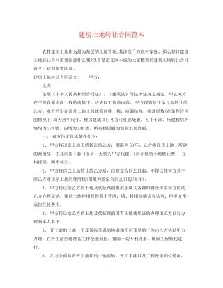 建房土地转让合同范本