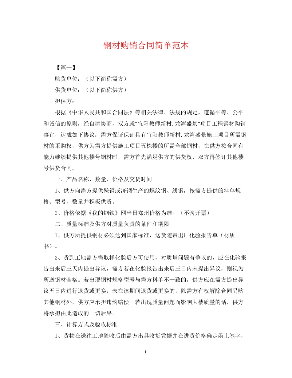 钢材购销合同简单范本_第1页