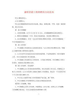 兼职营销工程师聘用合同范本