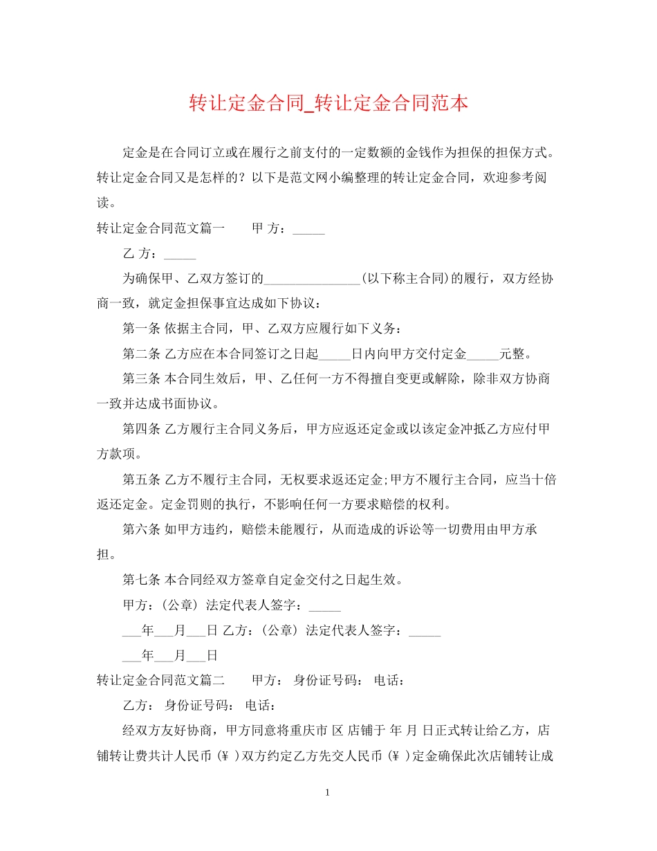 转让定金合同_转让定金合同范本_第1页