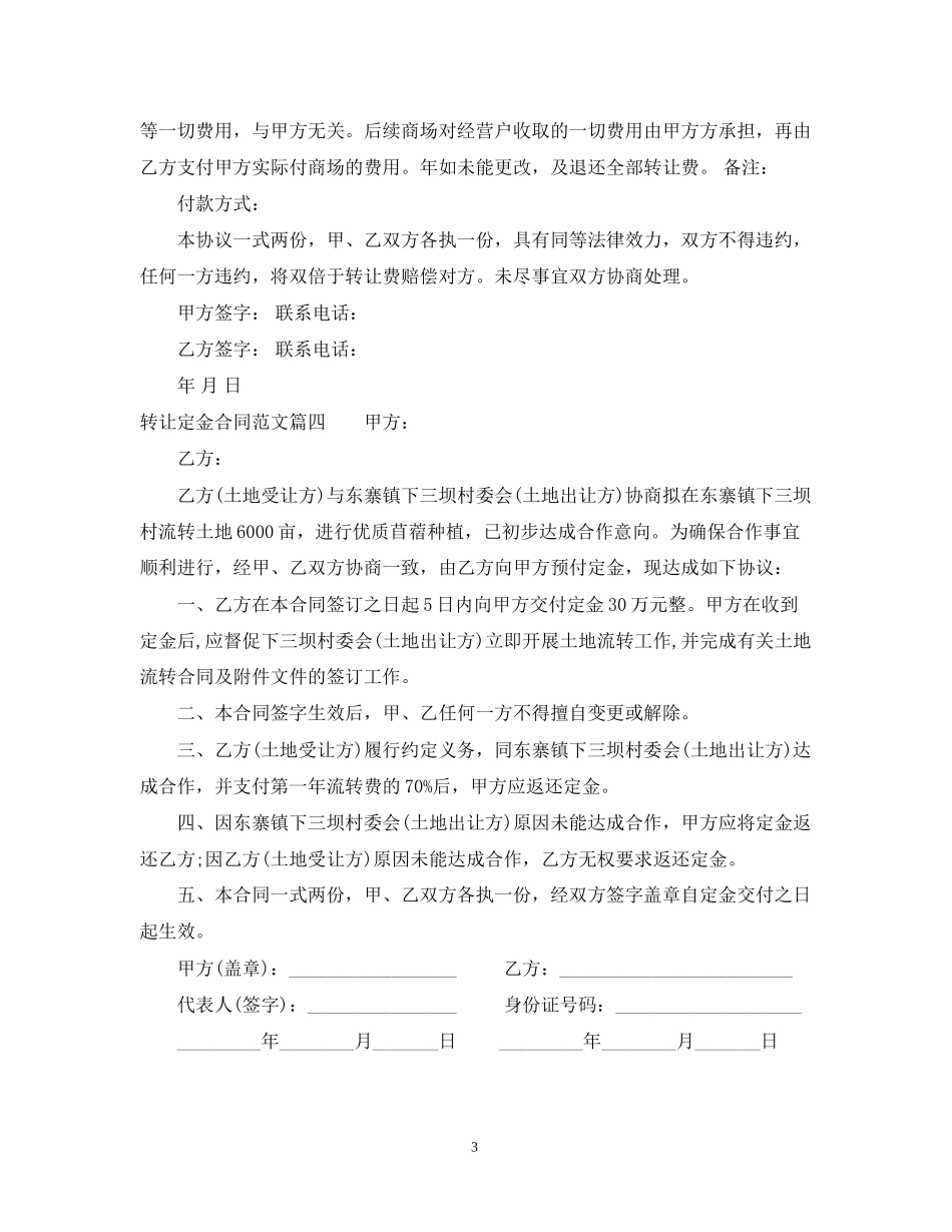 转让定金合同_转让定金合同范本_第3页