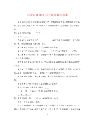 转让定金合同_转让定金合同范本