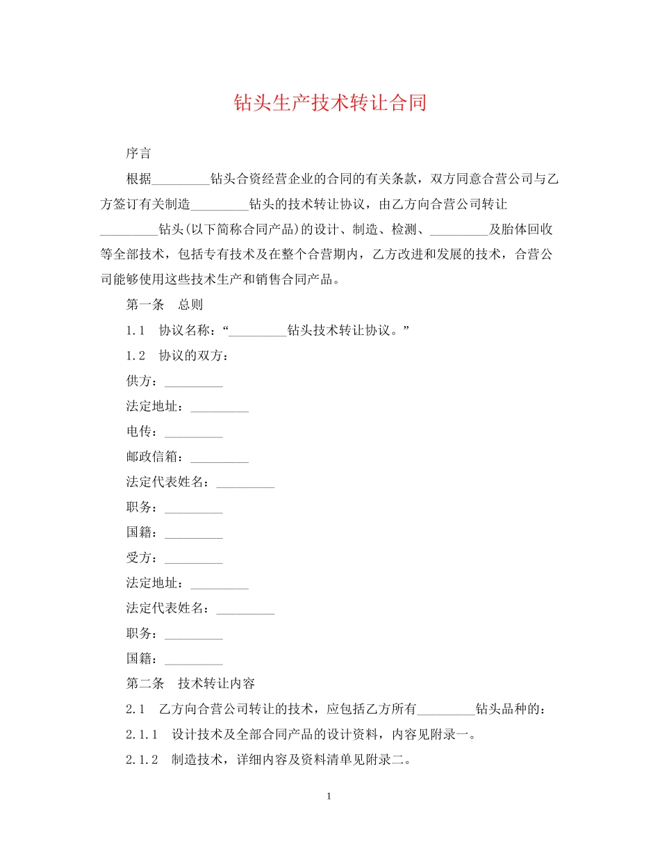 钻头生产技术转让合同_第1页