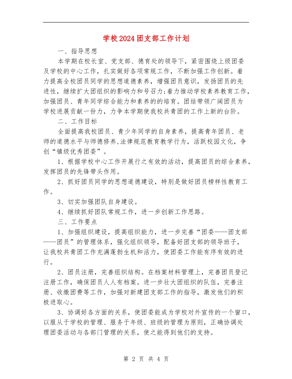 学校2024团支部工作计划_第2页