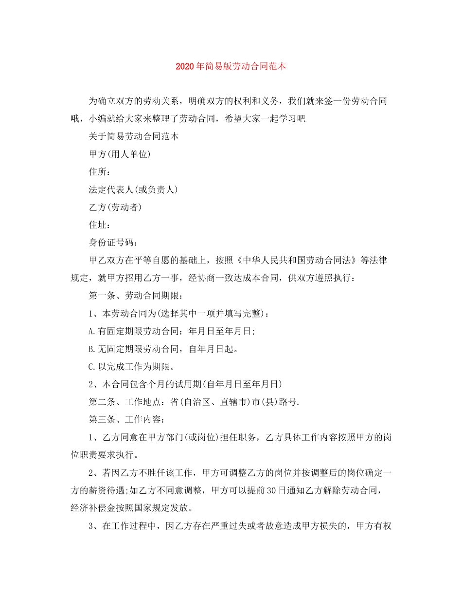 年简易版劳动合同范本_第1页