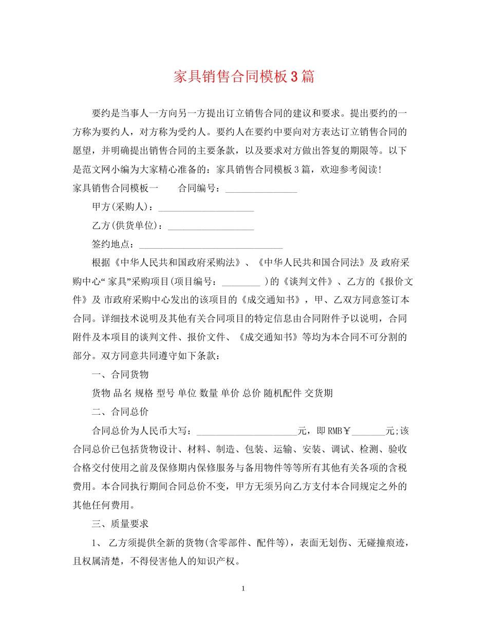 家具销售合同模板3篇_第1页