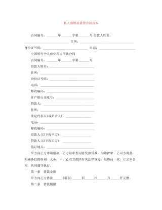 私人商用房借贷合同范本