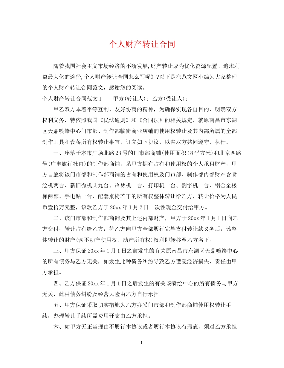 个人财产转让合同_第1页