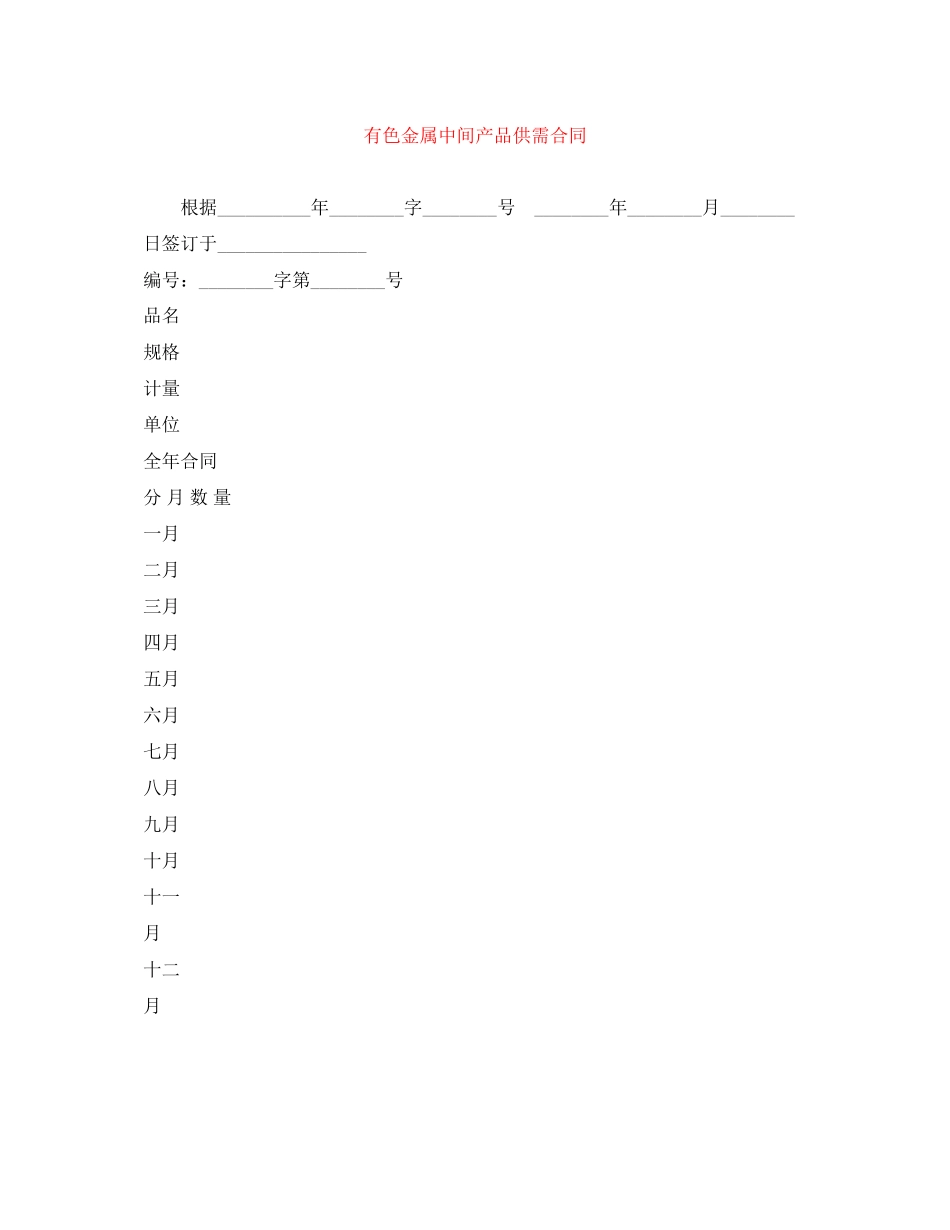 有色金属中间产品供需合同_第1页